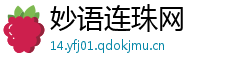 妙语连珠网